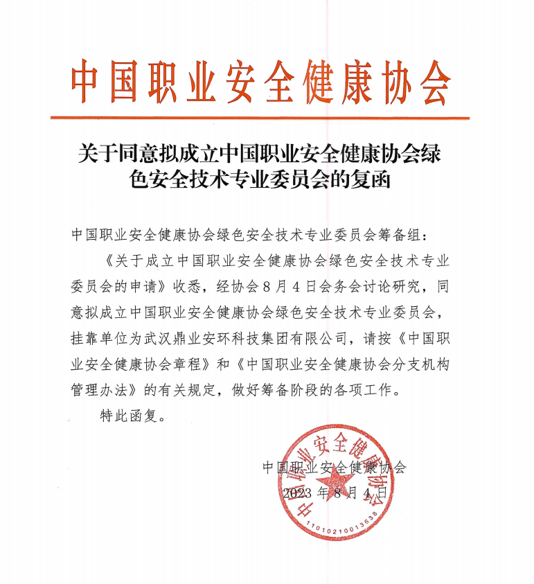 鼎業(yè)安環(huán)科技集團(tuán)和中國職業(yè)安全健康協(xié)會(huì)合作成立綠色安全技術(shù)專業(yè)委員會(huì)！